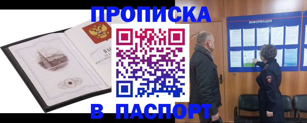 временная прописка в Мончегорске